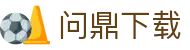 问鼎下载